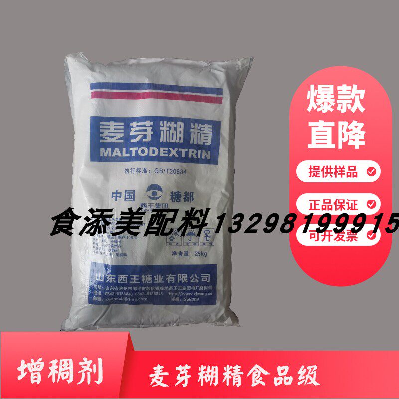 麦芽糊精食品级添加剂西王填充剂增稠剂稳定剂乳化剂