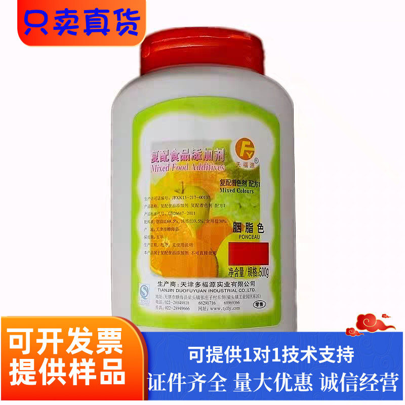 天福源胭脂红食用色素大红胭脂色糖果饮料食品级添加剂着色剂