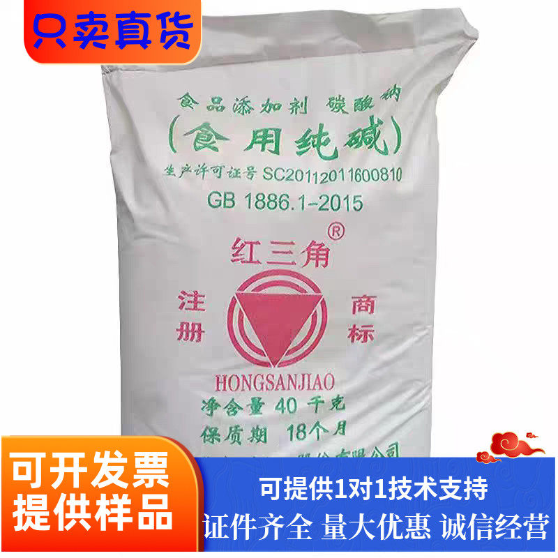 食用纯碱碳酸钠红三角碱面家用去污垢发面餐具清洗水果蔬菜添加剂