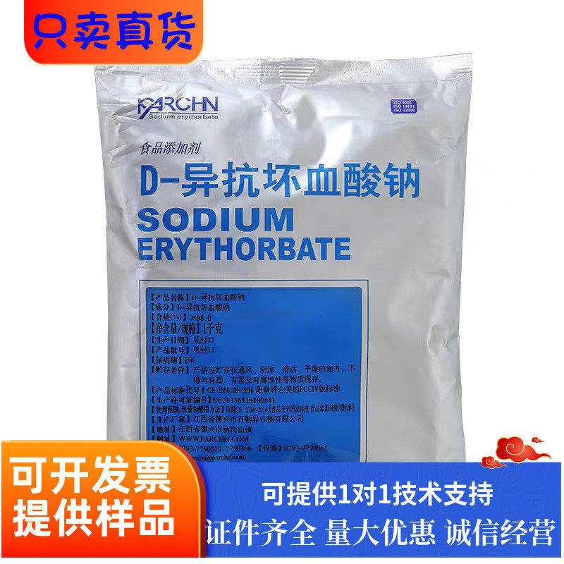 异vc钠D-异抗坏血酸钠百勤食品级护色剂保鲜防腐剂抗氧化剂