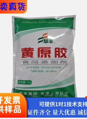 黄原胶食品级阜丰八宝粥饮料面制品冰淇淋添加剂增稠悬浮剂汉生胶