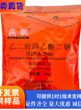 奥凯乙二胺四乙酸二钠（EDTA-2NA) 保鲜螯合剂酱菜八宝粥护色剂