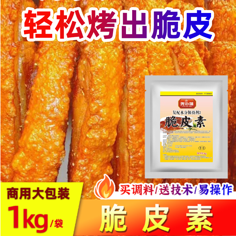 尧之味脆皮素烤鸭烤鸡鸭霸王脆皮水烧鹅乳猪烤肉乳鸽脆皮粉增脆剂