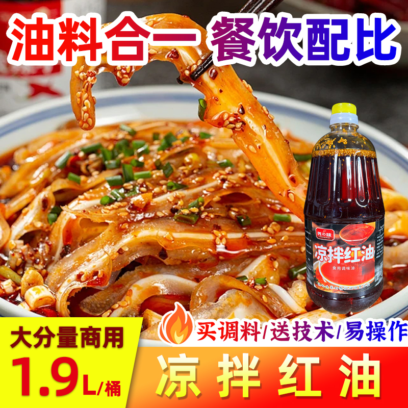 尧之味凉拌红油四川红油商用只红不辣上色红辣椒油调料凉拌菜米线