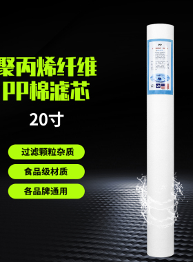 净水器20寸PP棉5微米1微米滤芯 第一级过滤前置过滤芯通用型