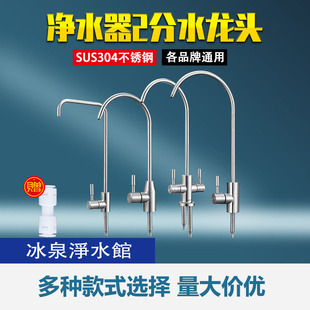 2分304净水鹅颈龙头过滤直饮机不锈钢单双出水家用净水器通用配件