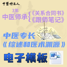 中医师承关系通用公证合同跟师笔记医案心得专长综述医术渊源模板