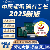 2025新版 52号令中医3年师承和老确有专长高清网课视频课程习题库