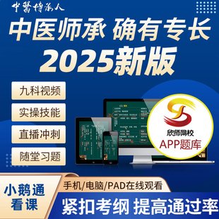 2025新版52号令中医3年师承和老确有专长高清网课视频课程习题库