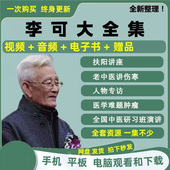 李可全集中医视频音频合集零基础自学入门到精通全套学习教程资料