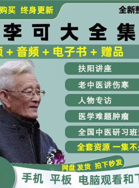 其他家中医李可视频全集