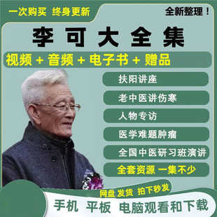 李可全集中医视频音频合集零基础自学入门到精通全套学习教程资料