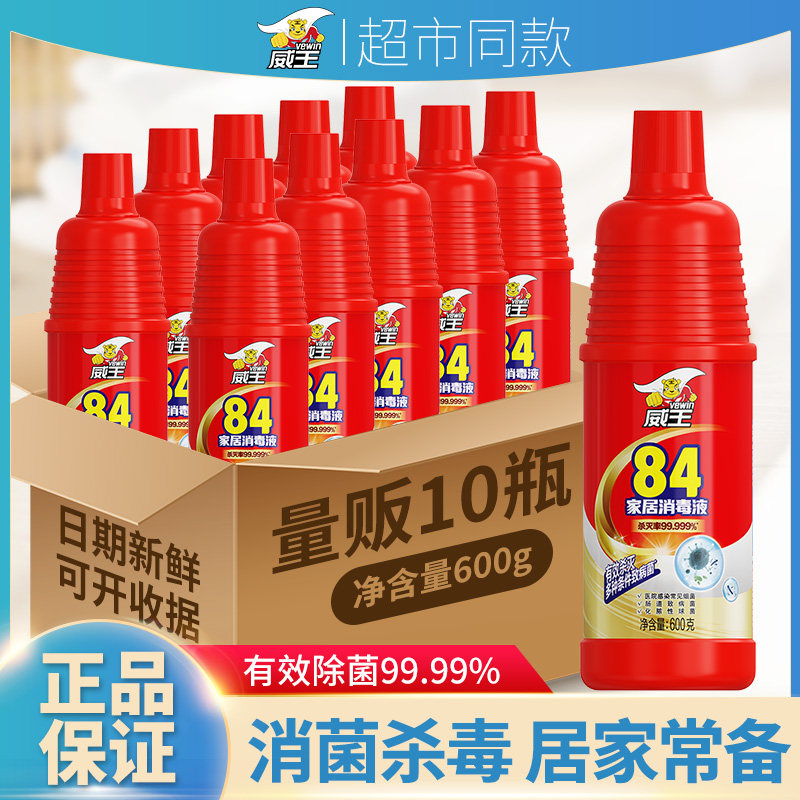 【家居消毒】威王 84消毒液600g/瓶家居杀菌衣物清洁含氯消毒水