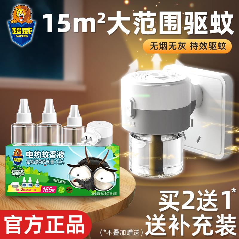 超威电热蚊香液家用插电式驱蚊液体补充装非无味宝宝儿童电蚊香液