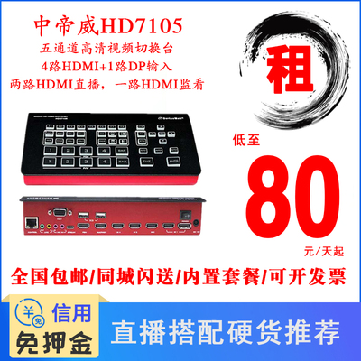 租赁导播切换台中帝威HDS7105五通道4路HDMI加1路DP 高清视频包邮