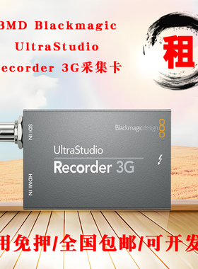 租BMD UltraStudio Recorder 3G采集卡雷电3调色达芬奇高清直播盒