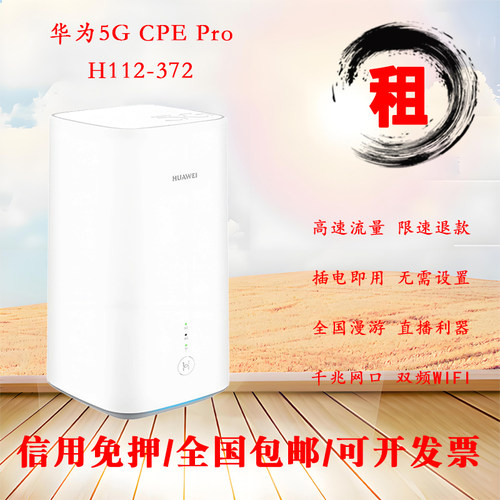 租5G华为CPEPro路由器千兆WIFI