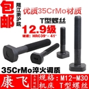压板螺栓 铣床 加工中心 M30 M12 12.9级高强度t型螺丝 康飞 冲床