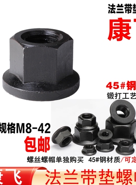 康飞 45#钢/淬火带垫螺帽/法兰螺帽/平压板码仔/码模夹螺母 M8-36