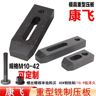 铣床 冲床 压铸机 注塑机 康飞 平行压板M16 重型铣制模具压板