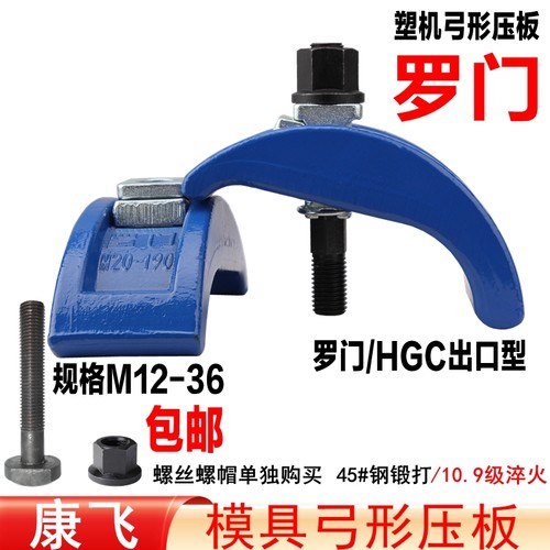 罗门模具弓形压板注塑机码模夹仔