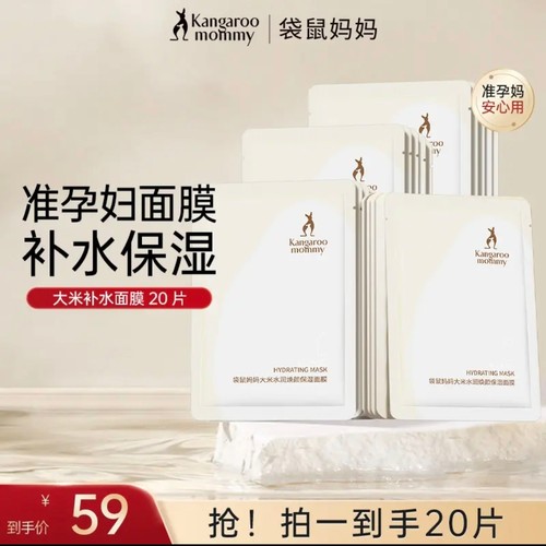 【补水面膜】袋鼠妈妈面膜大米秋冬补水保湿准孕妇护肤品准孕产期