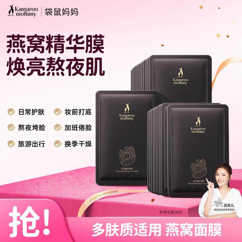 袋鼠妈妈面膜30片补水保湿燕窝鲜润臻颜面膜护肤品正品