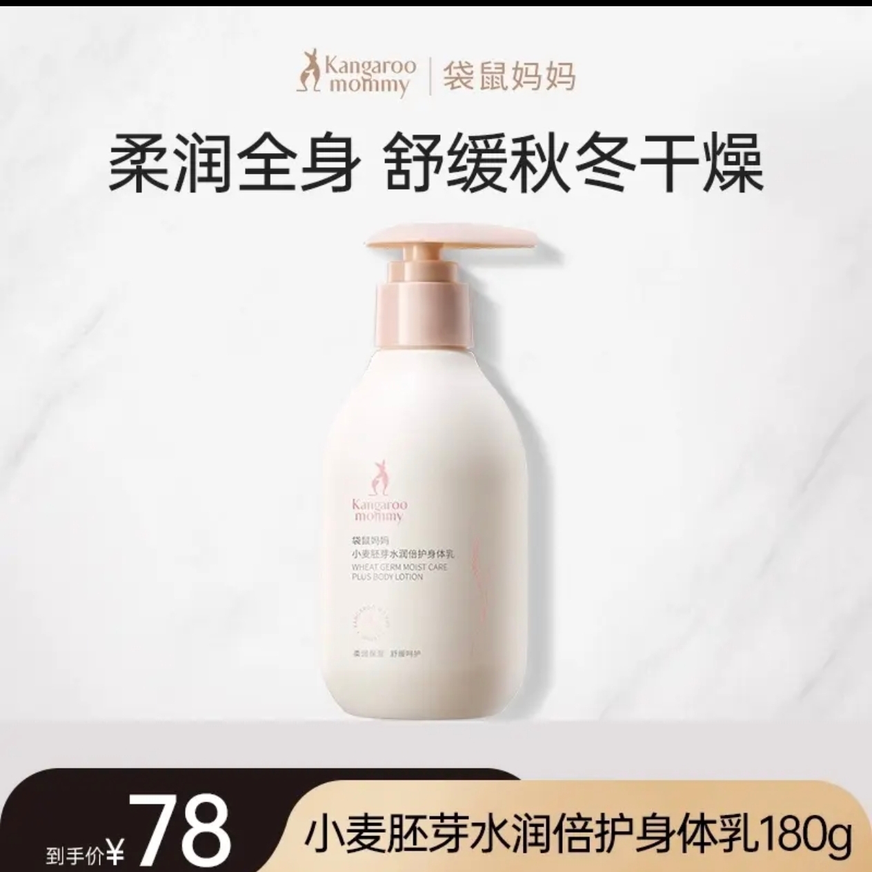 【秋冬身体乳霜】袋鼠妈妈小麦身体乳保湿润肤乳嫩肤秋冬护肤品