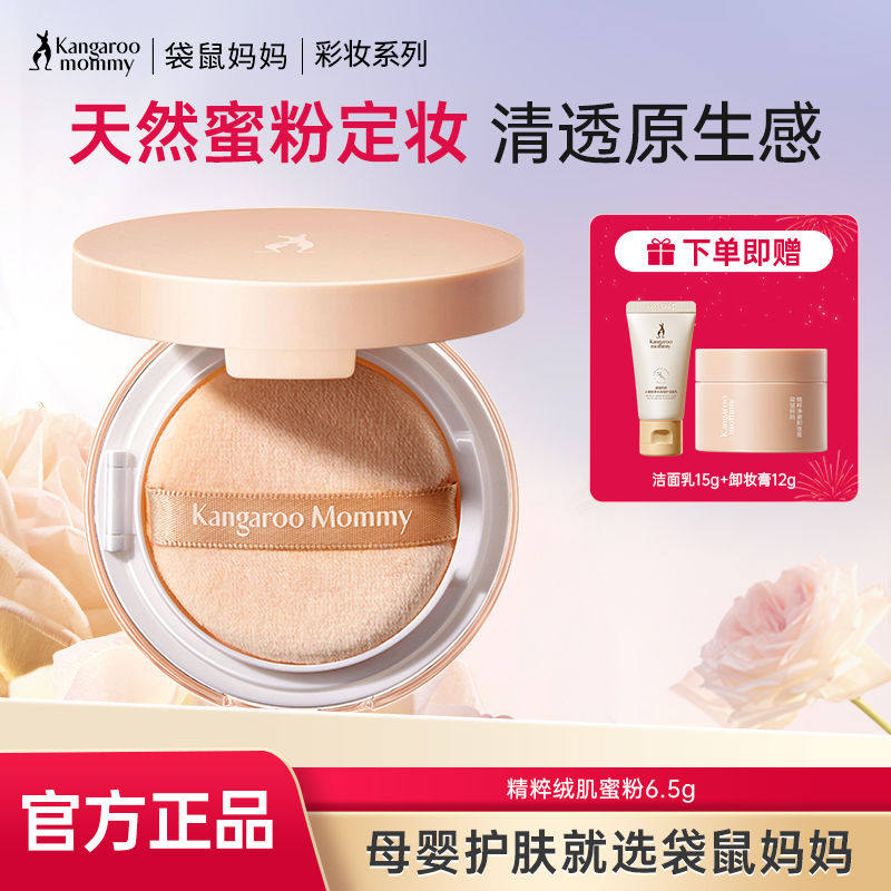 袋鼠妈妈准孕妇可用散粉蜜粉控油持久定妆粉饼专用纯净彩妆化妆品