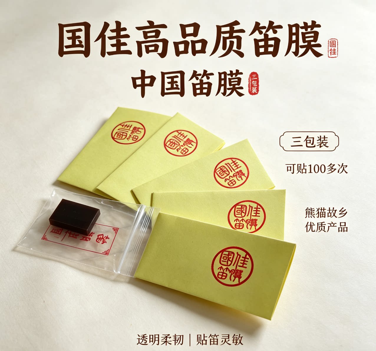 3包国佳笛膜，薄，透，白嫩.单层膜.不用剪刀.送笛膜胶.专业笛膜图片