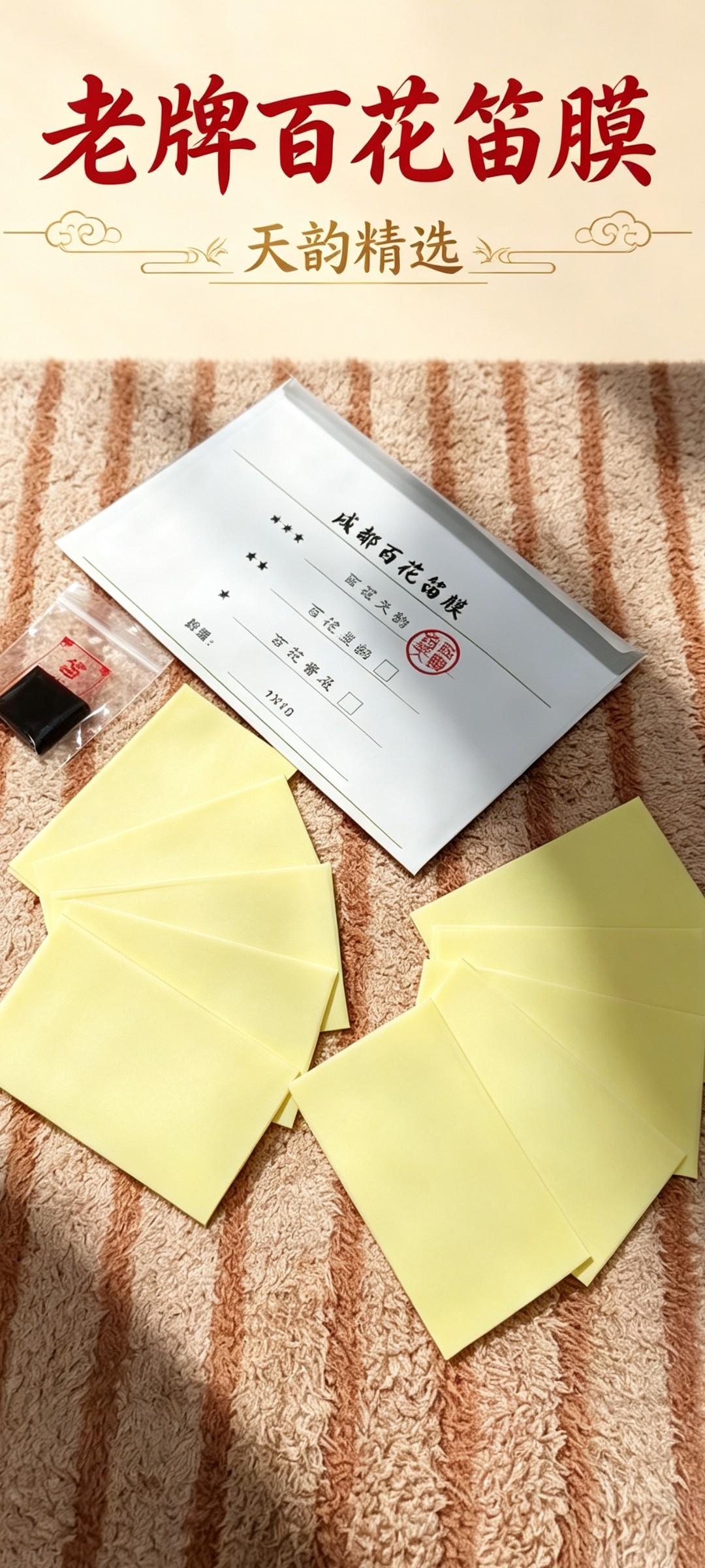 亮白通透嫩薄专业笛膜完美音色图片