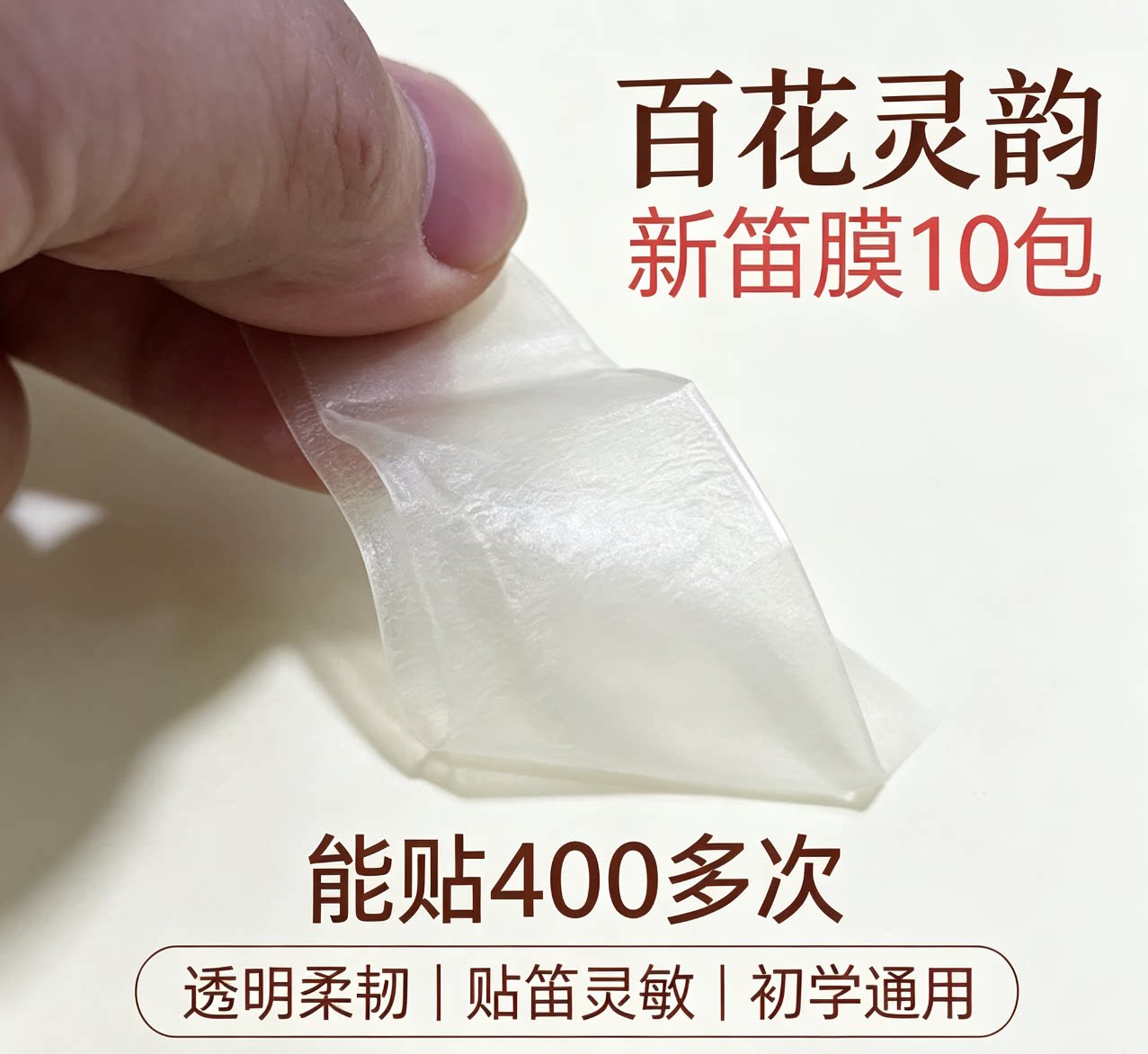 10小包百花2026优选笛膜。成都单层笛膜。包邮送笛膜胶（推荐）