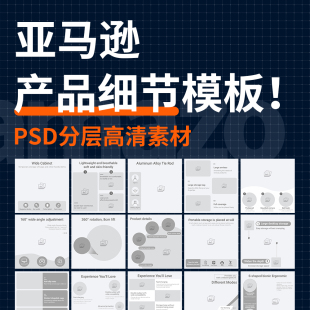 三川设计亚马逊A 模板跨境电商主图psd源文件亚马逊a加系列电商图