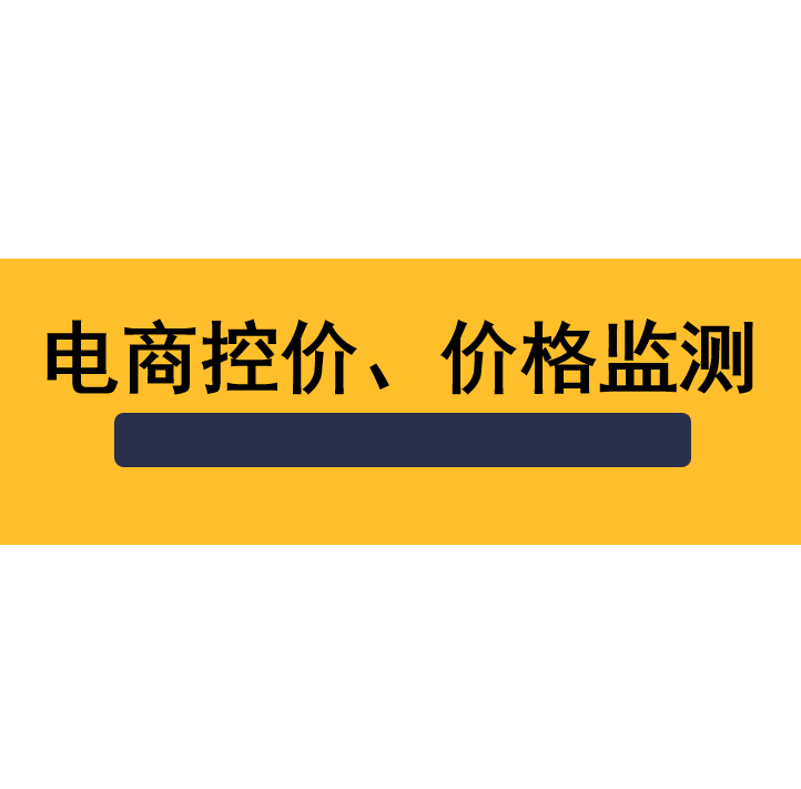 全网线上控价渠道货源管控低价监测商标专利维权电商控价乱价下架
