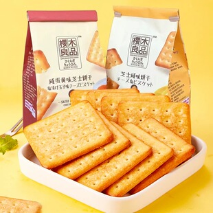 樱木良品芝士咸味饼干258g咸蛋黄味芝士饼零食碱性全素苏打饼干