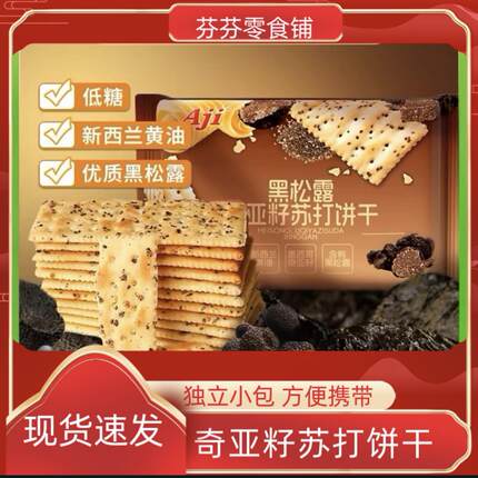 AJI黑松露奇亚籽苏打饼干 295g 包邮 办公室零食