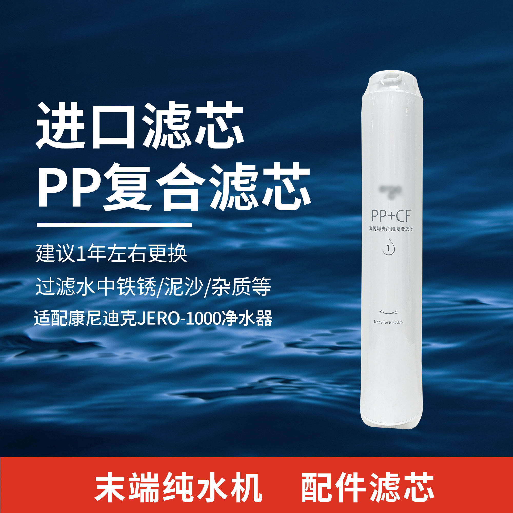 适配康尼蒂克净水器JERO-1000配件滤芯耗材 PP棉RO膜活性炭