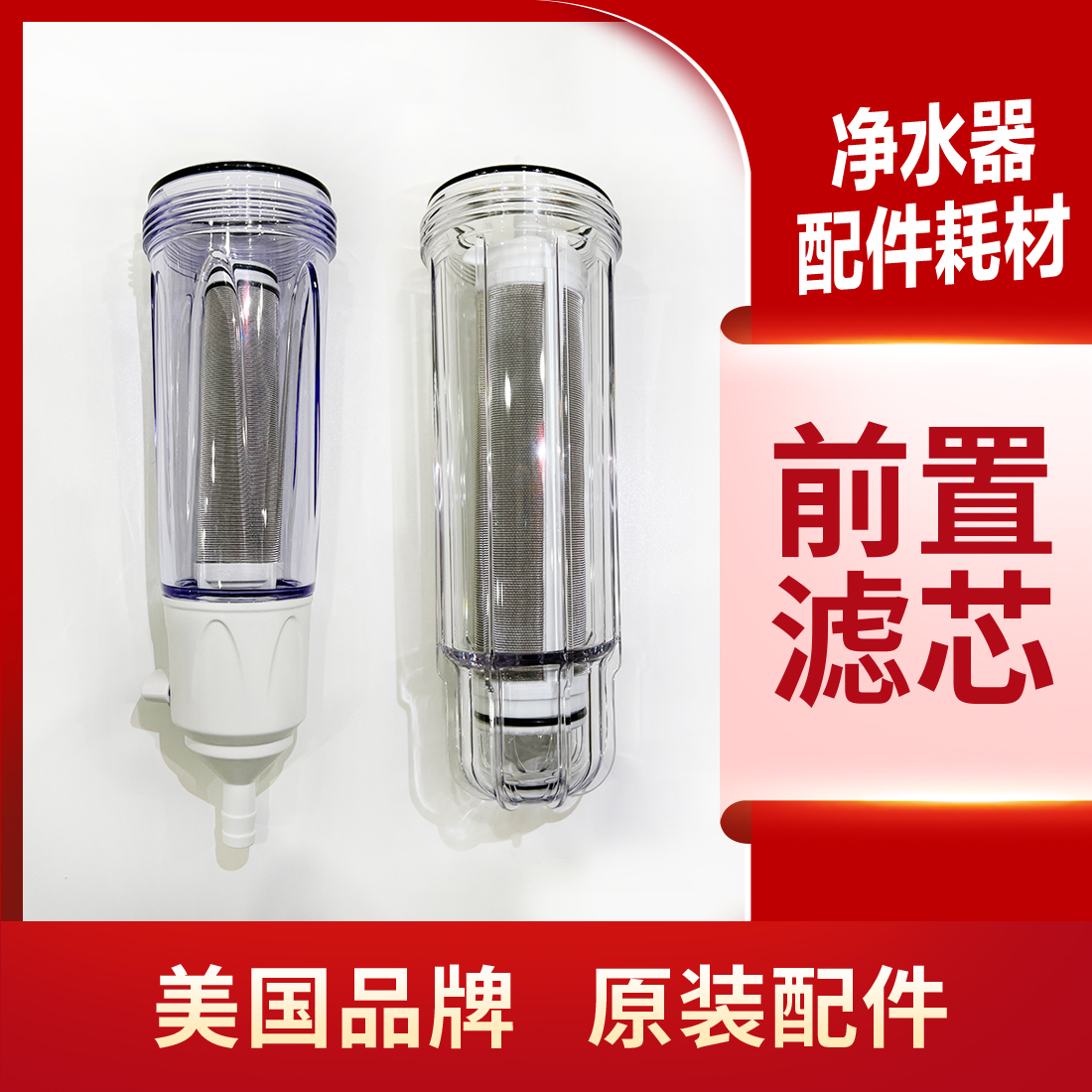 适配怡口前置MASF ESF102-M ESF05-M 10A316不锈钢滤芯滤瓶套装