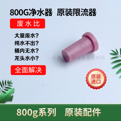 净水器限流器废水塞800g配件