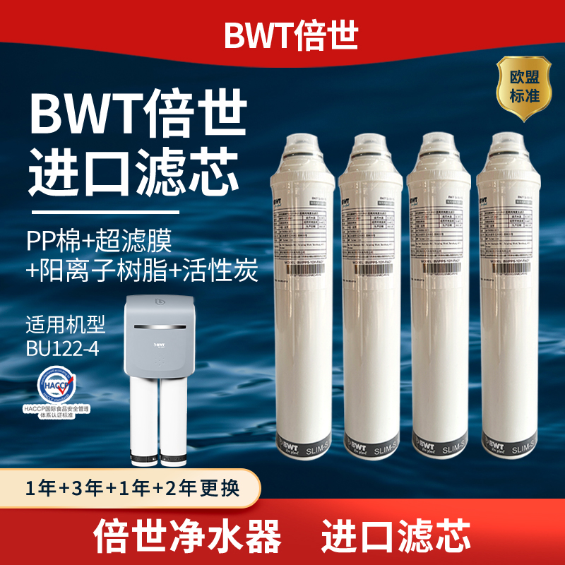 BWT倍世滤芯净水器122-4原装进口