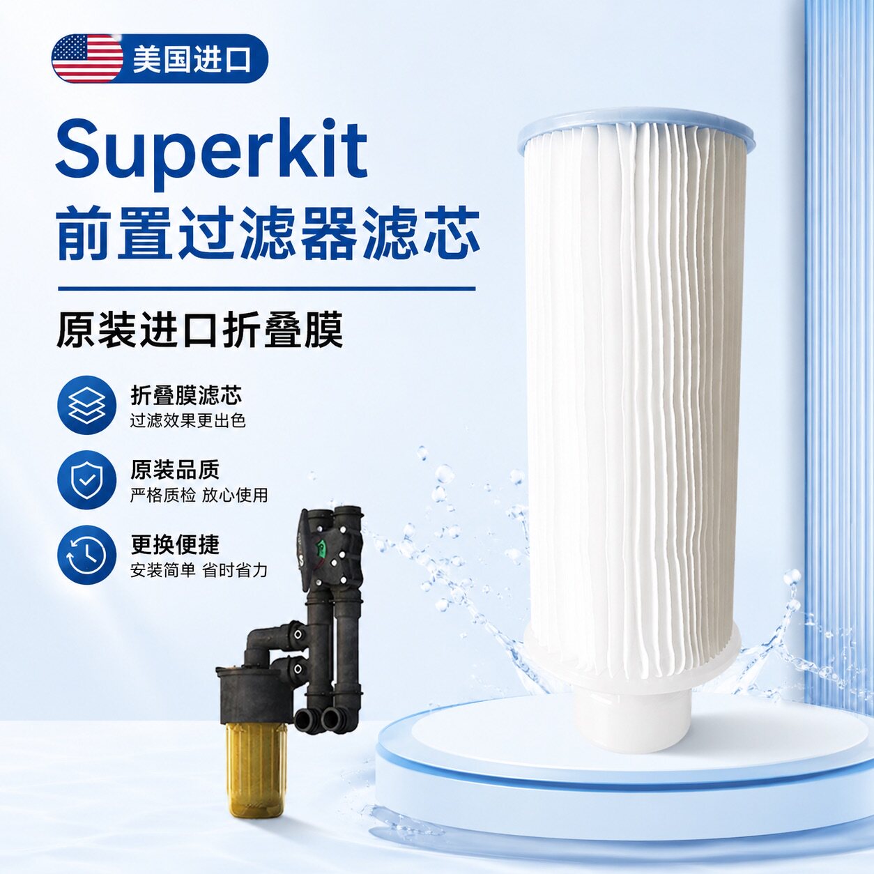 美国康尼蒂克家用前置滤瓶过滤器折叠膜滤芯美国进口Superkit净水