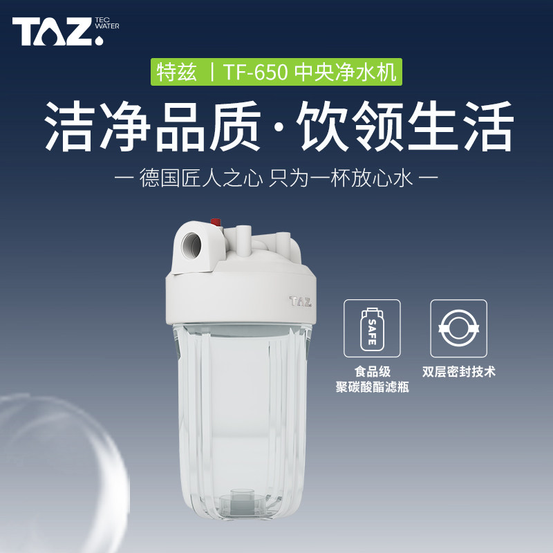 TAZ前置过滤器 大白瓶/大胖瓶净水器 全屋大流量入户水