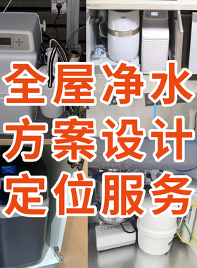 威能倍世卡尔瑞全屋净水定制
