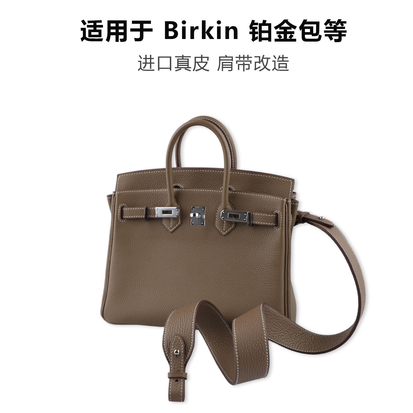 Birkin肩带铂金包宽肩带
