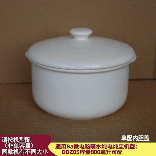 适配Ba隔水电炖盅型号DDZ05容量800ml陶瓷内胆陶瓷盖0.8L塑料盖