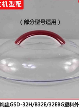 天际隔水炖电炖盅GSD-32H W132B 32EBG B32E 32MG塑料盖3.2L配件