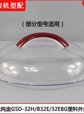 天际隔水炖电炖盅GSD-32H W132B 32EBG B32E 32MG塑料盖3.2L配件