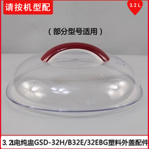 隔水炖GSD-32B32H32A塑料盖