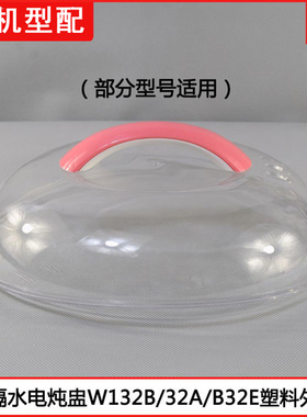 天际隔水炖GSD-W132B 32H 32A 32C 19A 19B 32EBG塑料盖3.2L配件