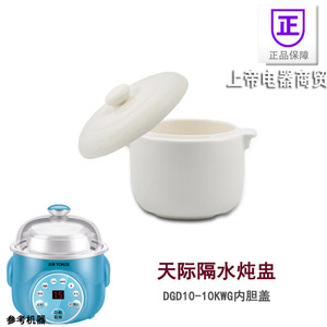 天际隔水电炖盅配件DGD10-10KWG/10KWG-1陶瓷内胆盖1L盖子配件